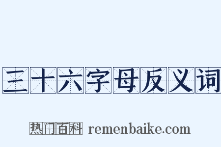 三十六字母反义词是什么意思的图片